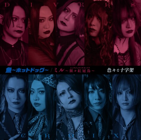 色々な十字架、両A面シングル『魚~ホットドッグ~/ミル~猩々紅冠鳥~』詳細公開 会場限定抽選会も