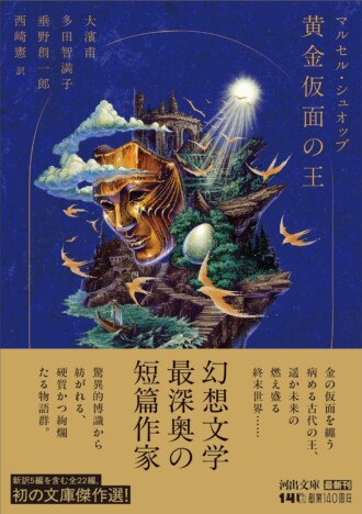 『黄金仮面の王』（河出文庫）が3刷重版決定　「地上の大火」一篇全文を公開