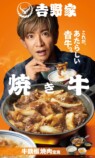 木村拓哉 吉野家新TVCM『オレと焼き牛』篇キービジュアル