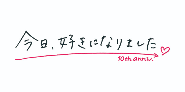 『今日、好きになりました。』ロゴ