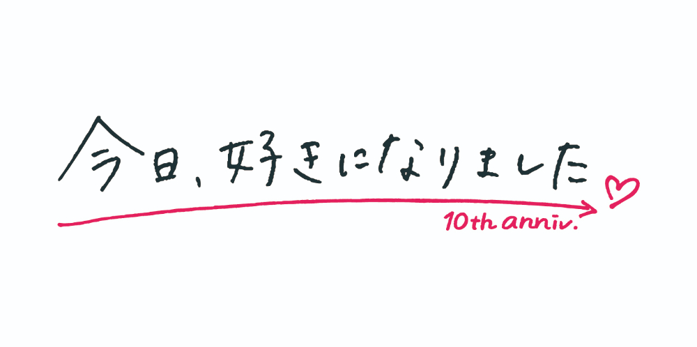 『今日、好きになりました。』ロゴ