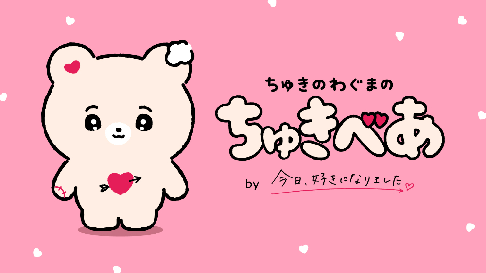 番組公式キャラクター「ちゅきのわぐまのちゅきべあ」