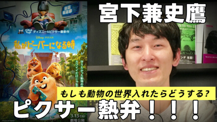 【動画】宮下兼史鷹、『私がビーバーになる時』『カーズ』などピクサー作品を熱弁！　