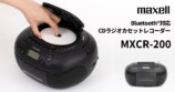 Bluetooth対応CDラジオカセットレコーダー『MXCR-200』