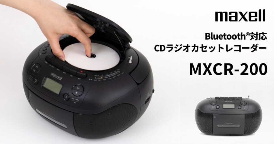 Bluetoothもできる懐かしくCDラジカセ マクセル『MXCR-200』発売開始