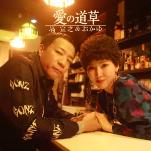 塙宣之＆おかゆ「愛の道草」ジャケット