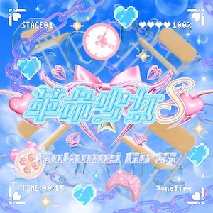 「♡革命少女S♡」ジャケット写真