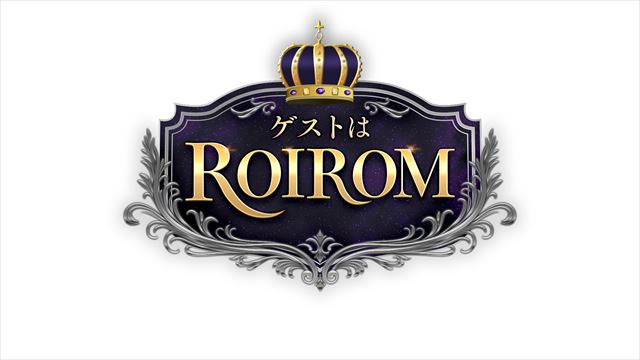 『ゲストはROIROM』ロゴ