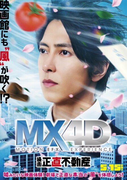山下智久の顔に吹きつける“風”を体感 映画『正直不動産』MX4D上映決定