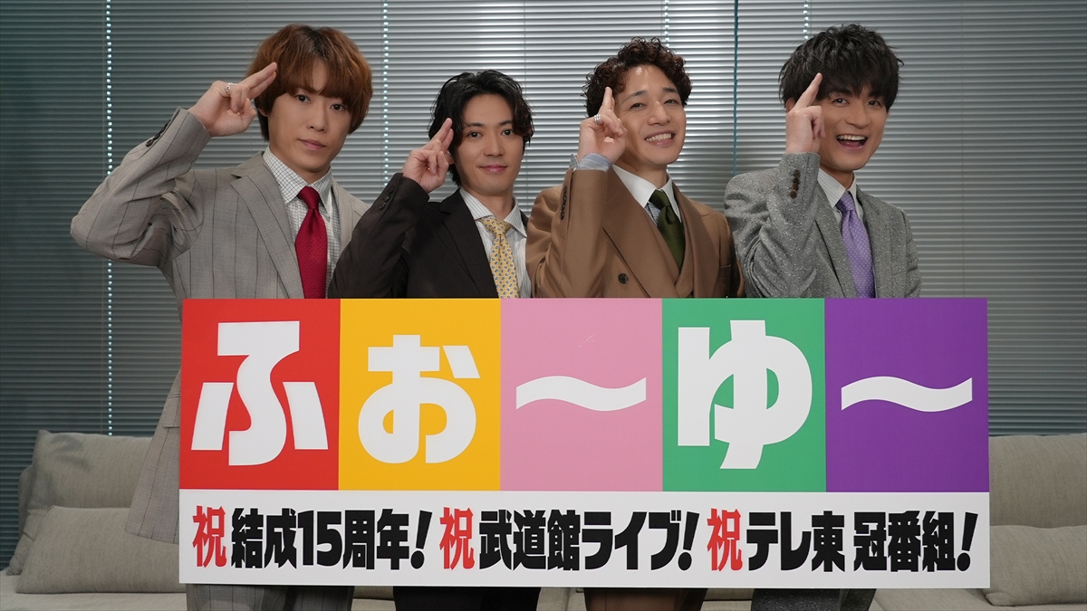 ふぉ～ゆ～、初の日本武道館公演開催＆テレ東で新冠番組スタート