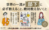 『世界の一流は部下に何を教えているのか』の画像