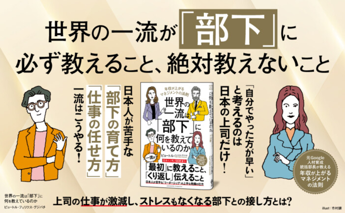 グーグル元幹部が説く人材育成論　『世界の一流は「部下」に何を教えているのか』