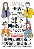 『世界の一流は部下に何を教えているのか』の画像