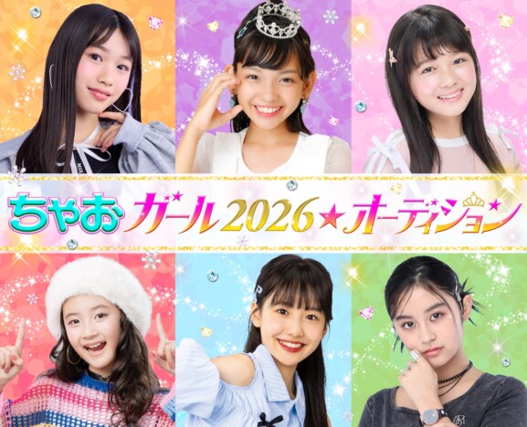 山田杏奈、大島美優などを輩出　『ちゃおガール2026★オーディション』開催決定