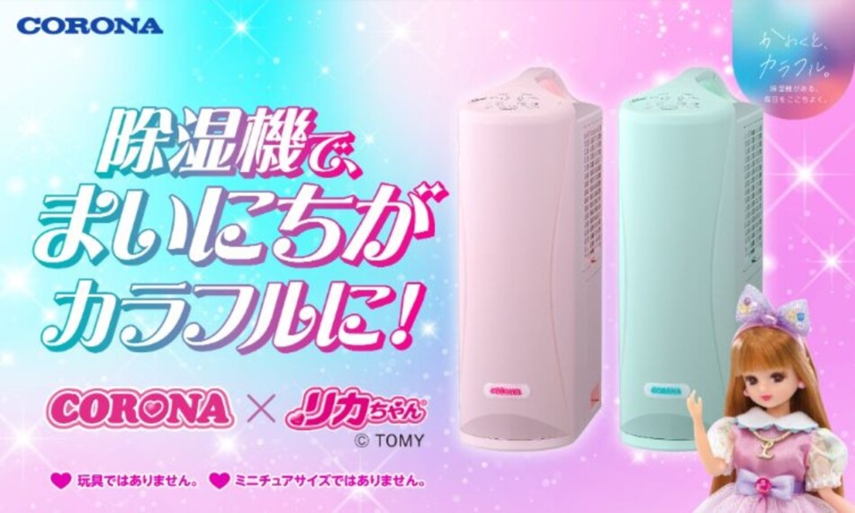 コロナ×リカちゃんコラボ除湿機が限定発売