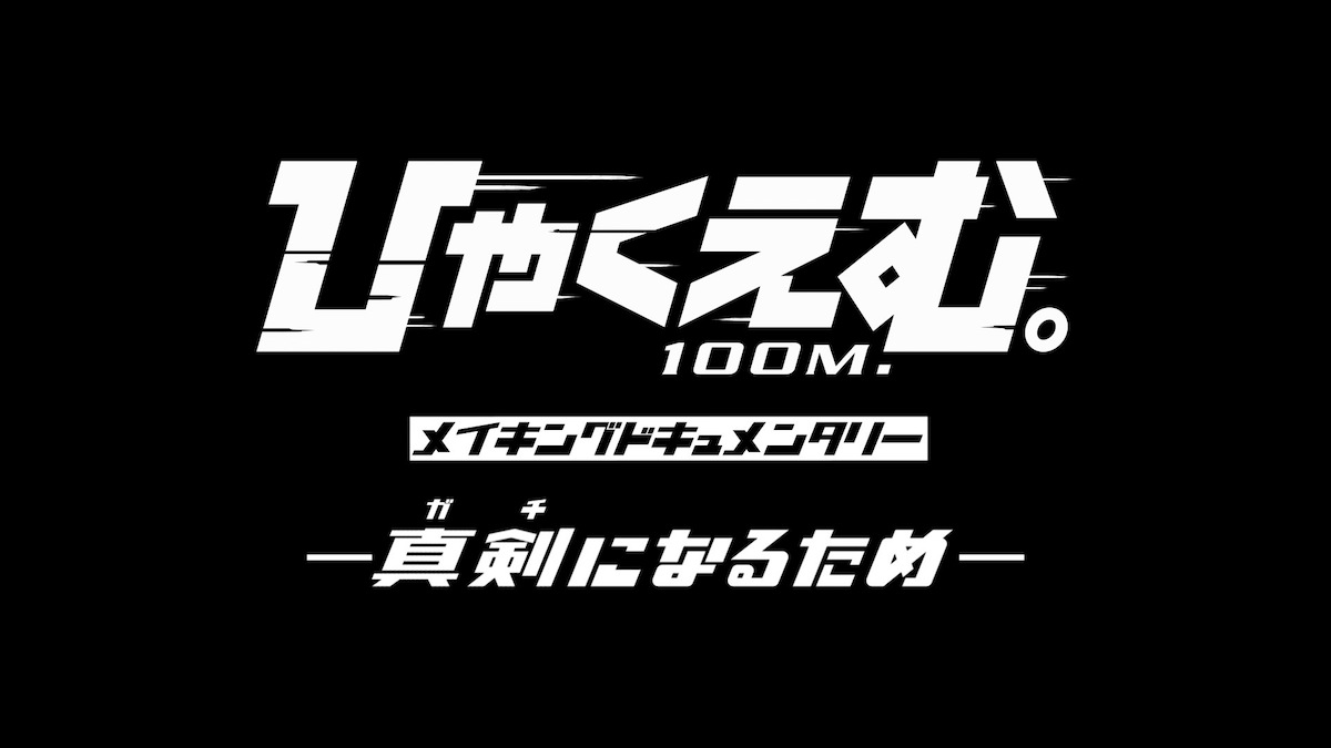 『ひゃくえむ。』2つの特別限定上映へ