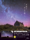 KAGAYAの最新刊『天空の贈り物を探して』の画像