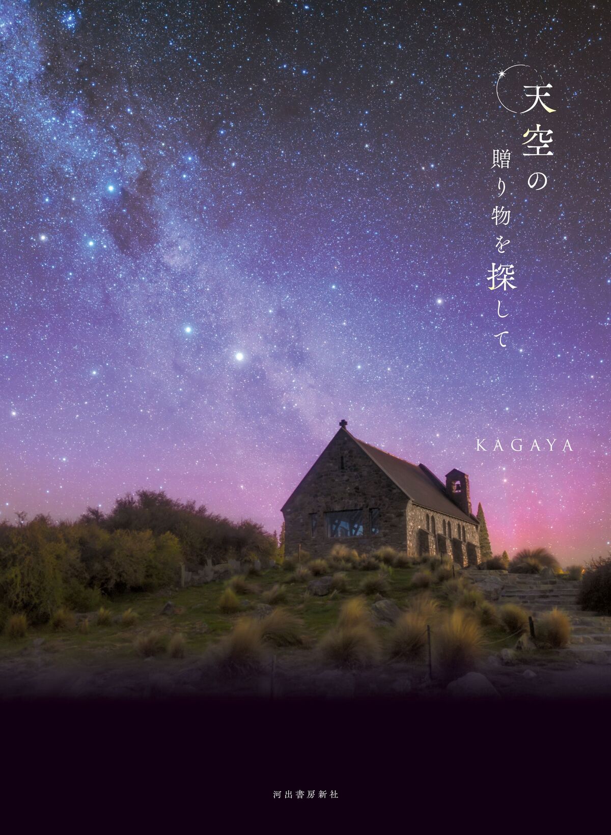 KAGAYAの最新刊『天空の贈り物を探して』の画像