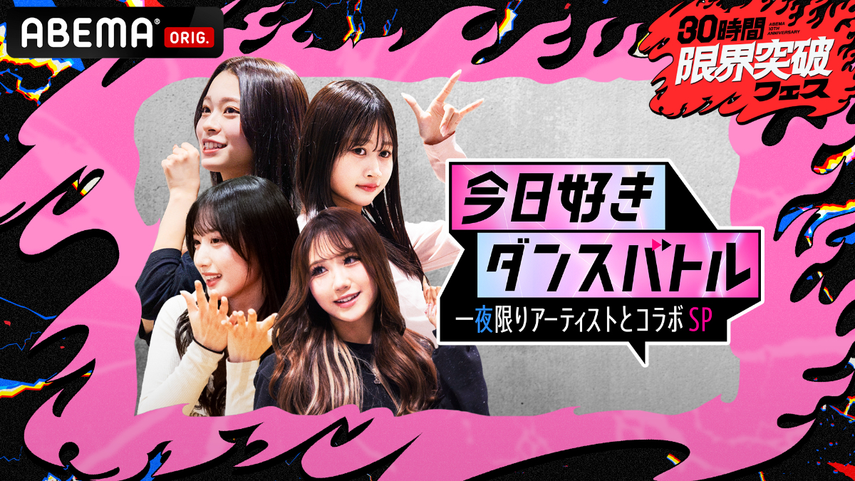 「今日好きダンスバトル 一夜限りアーティストとコラボSP」