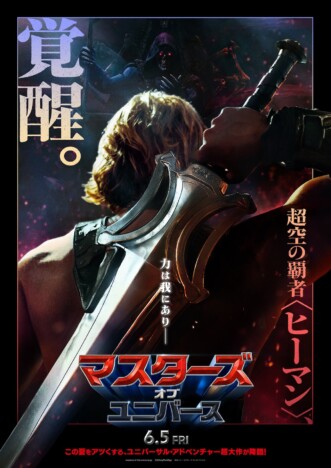 『マスターズ・オブ・ユニバース』6月5日に日米同時公開決定　ティザービジュアルも