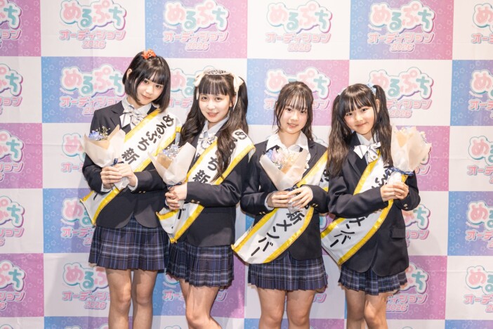 めるぷち新メンバー4名が決定！　努力がサプライズに繋がった「めるぷち選抜決定戦2026 FINAL」レポート