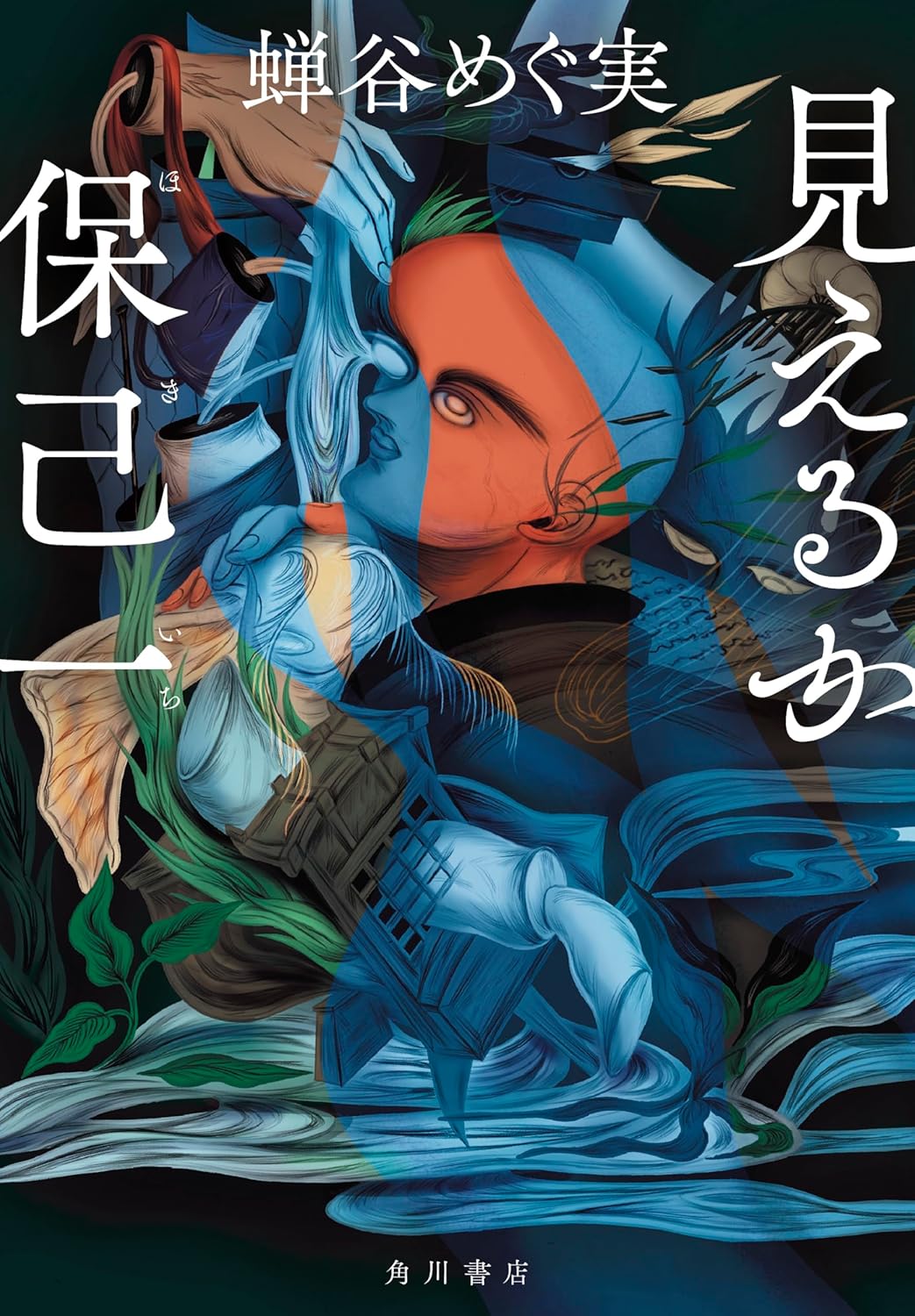 蝉谷めぐ実『見えるか保己一』レビュー