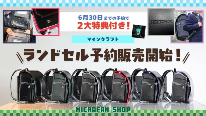 『マインクラフト』ランドセル2027年モデルが登場　「ダイヤモンドの剣」デザインで全6色展開に