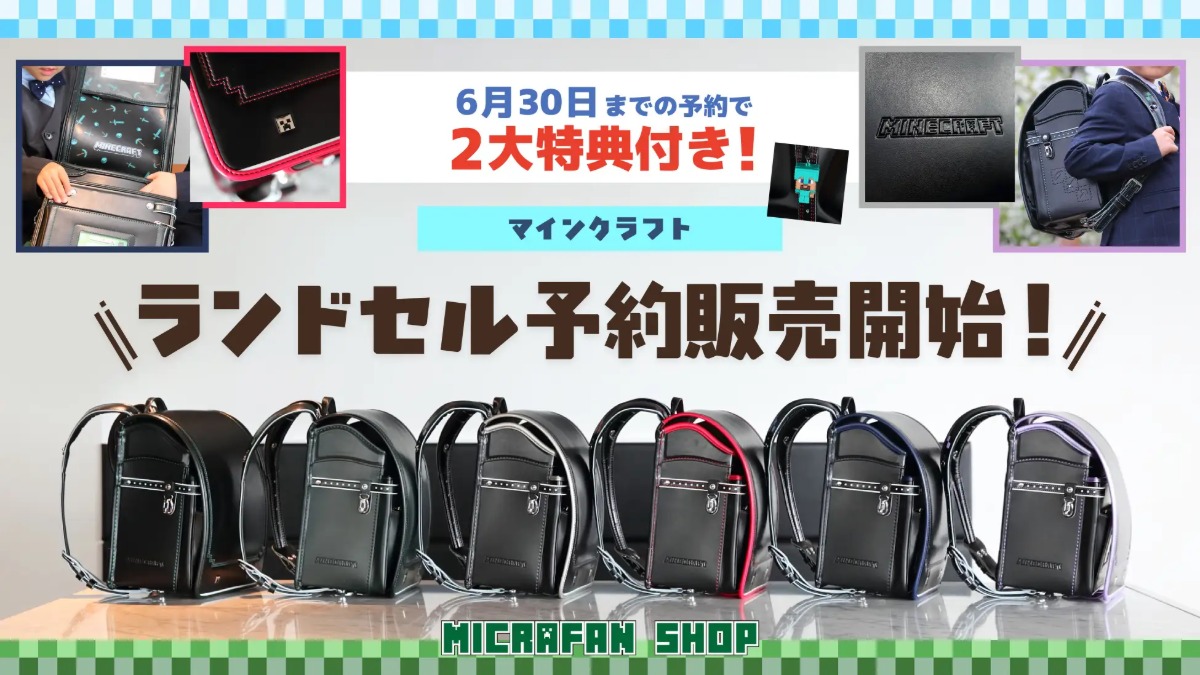 『マインクラフト』ランドセルの予約開始
