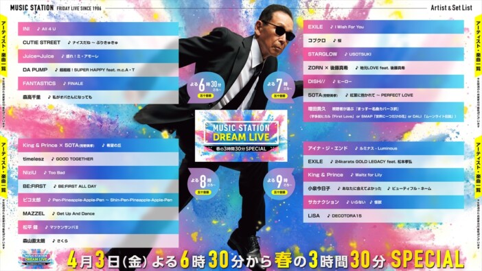 『Mステ』春の3時間30分SPタイテ公開