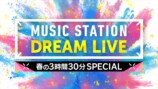 『ミュージックステーション DREAM LIVE 春の3時間30分スペシャル』ロゴ