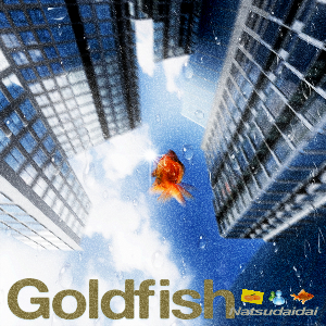 Natsudaidai「Goldfish」ジャケット写真