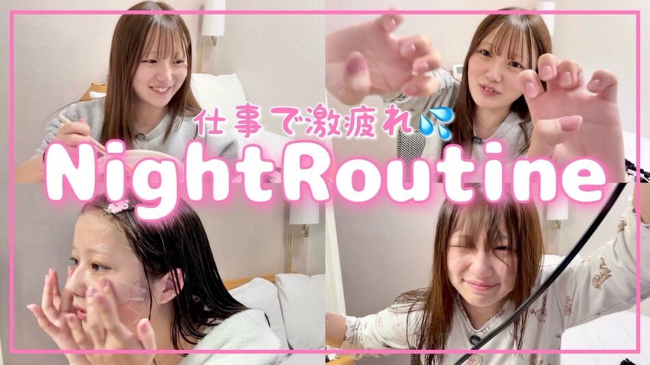 希空、ホテルでのナイトルーティンを公開