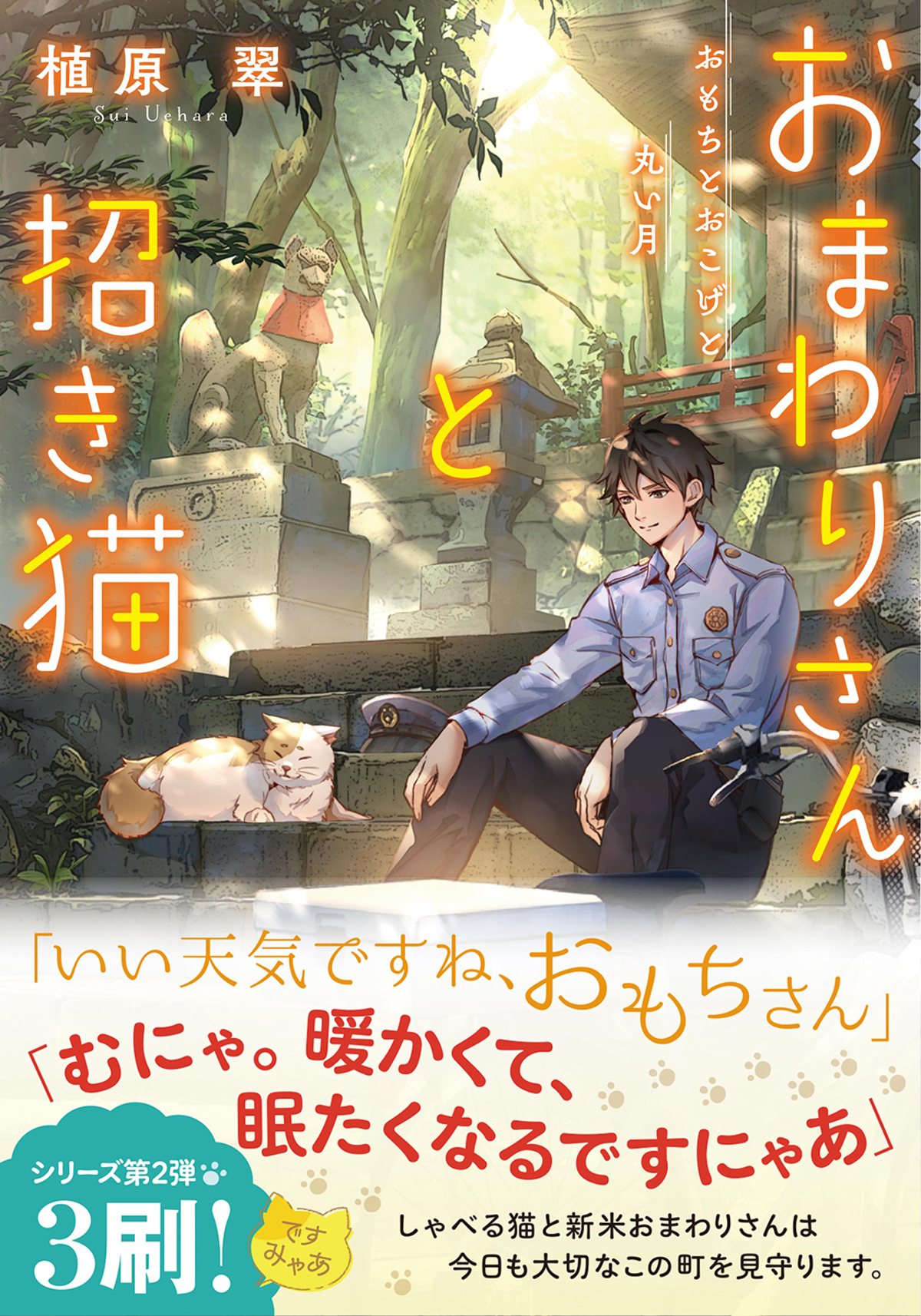 『おまわりさんと招き猫』シリーズ最新作の画像