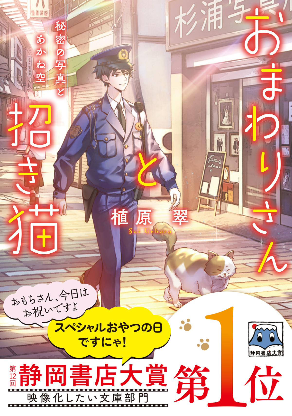 『おまわりさんと招き猫』シリーズ最新作の画像
