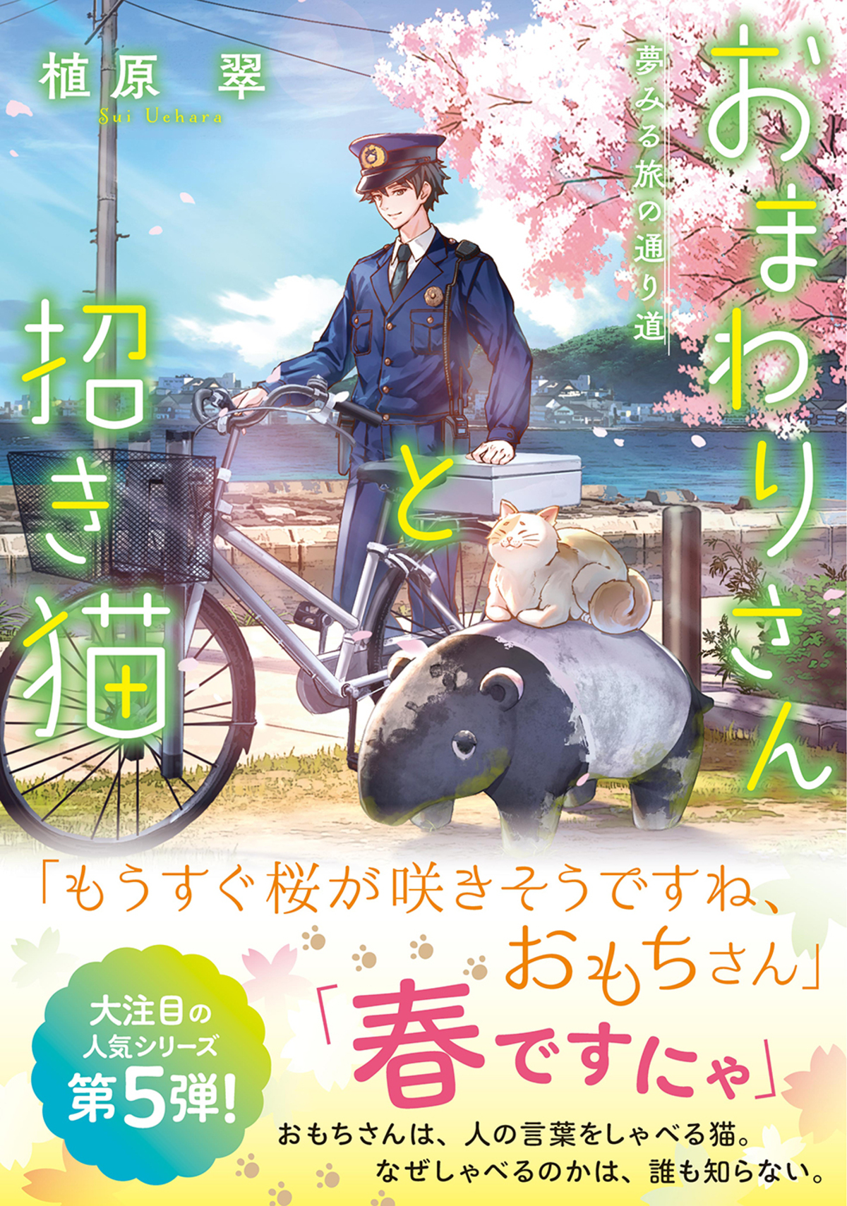 『おまわりさんと招き猫』シリーズ最新作の画像