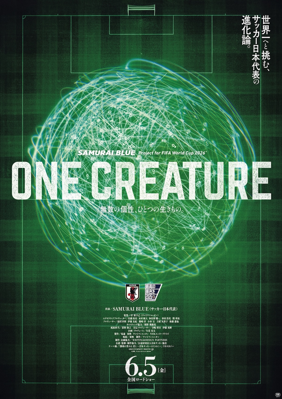 ドキュメンタリー映画『ONE CREATURE』6月公開