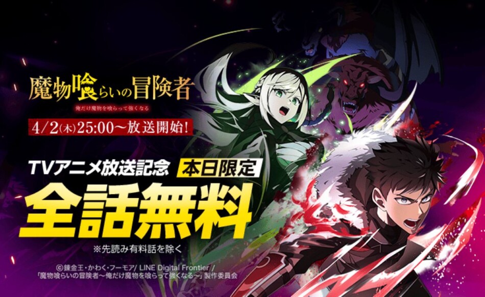 『魔物喰らいの冒険者』1日限定全話無料