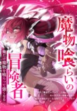 『魔物喰らいの冒険者』1日限定全話無料の画像