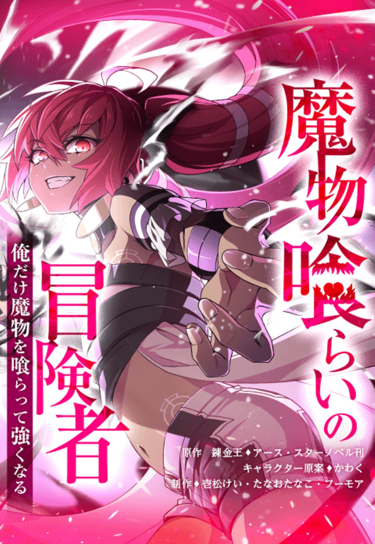 『魔物喰らいの冒険者』1日限定全話無料の画像