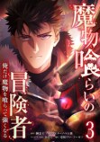 『魔物喰らいの冒険者』1日限定全話無料の画像