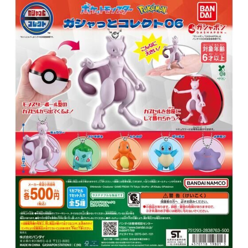 ポケットモンスター ガシャっとコレクト06』