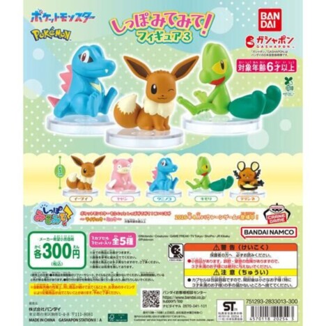 イーブイが尻尾をアピール！　バンダイより2種のポケモンガシャポンが4月登場