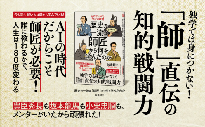 『歴史の一流は「師匠」から何を学んだのか』刊行　坂本龍馬や信長の学びを解説