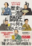 『歴史の一流は師匠から何を学んだのか』の画像