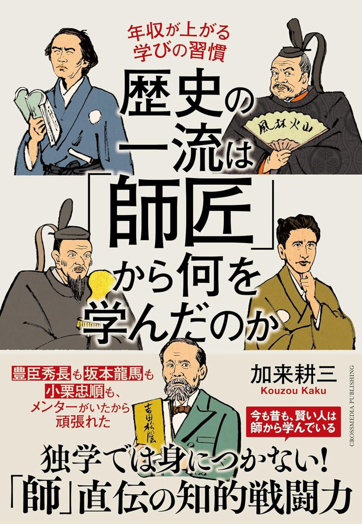 『歴史の一流は師匠から何を学んだのか』の画像