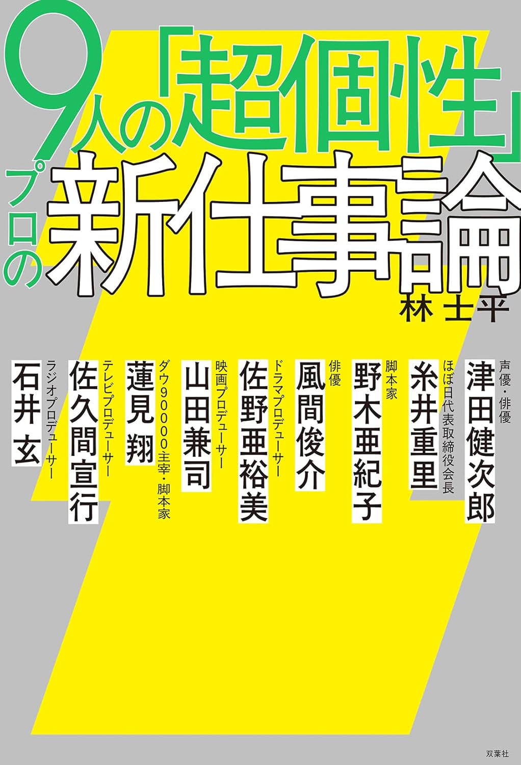 林士平が語る、第一線で活躍する人の共通点の画像