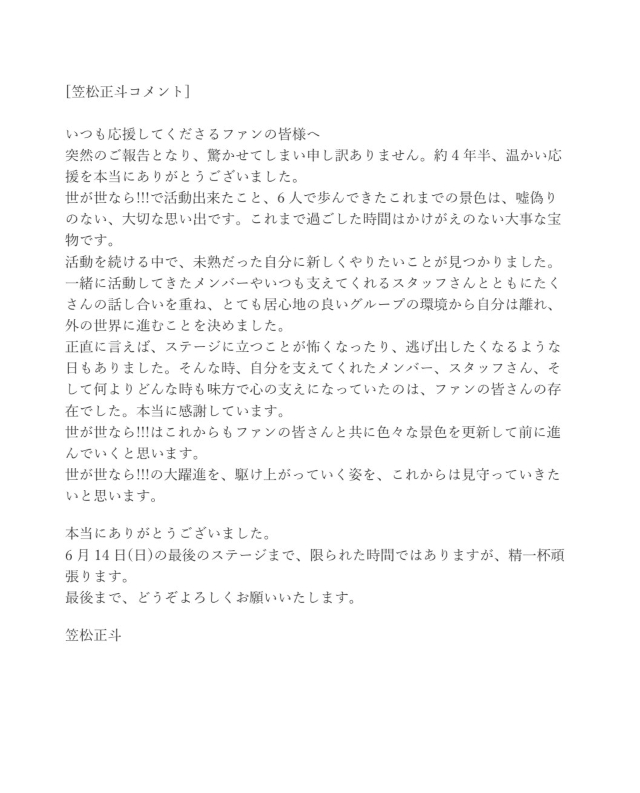 笠松正斗（世が世なら!!!）コメント