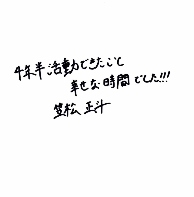 笠松正斗（世が世なら!!!）直筆コメント