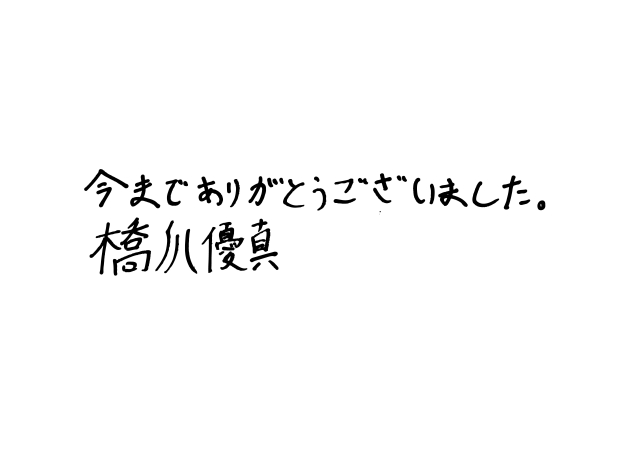 橋爪優真（世が世なら!!!）直筆コメント
