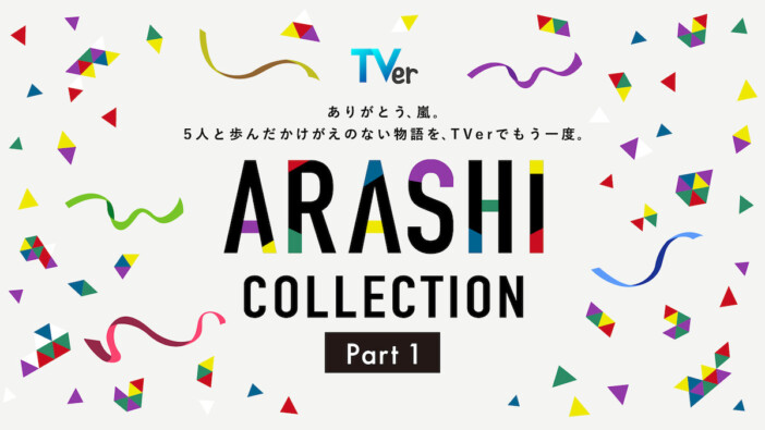 『怪物くん』『花より男子』など嵐出演ドラマをもう一度　TVer「ARASHI Collection」配信